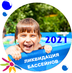 Ликвидация бассейнов! *Цены без скидок по картам клиента!