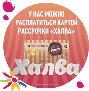 Рассчитайся картой ХАЛВА! Рассрочка 0 %