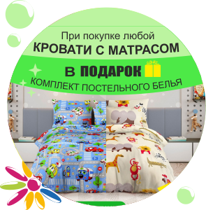Закажи кровать и матрас !!! И получи в подарок комплект постельного белья.