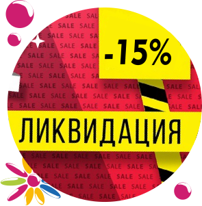 Ликвидация минус 15 процентов (участвуют не все цвета)