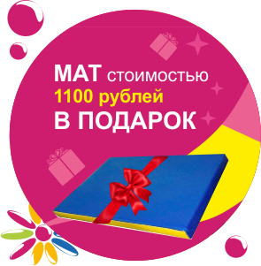 Закажи спортивный комплекс -  получи мат № 1 в  подарок!