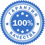 100% гарантия надежной покупки 100% гарантия надежной покупки