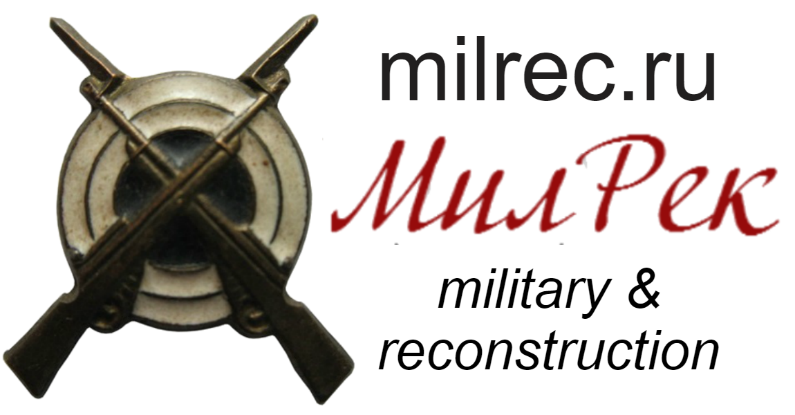 MilRec - все для военно-исторической реконструкции