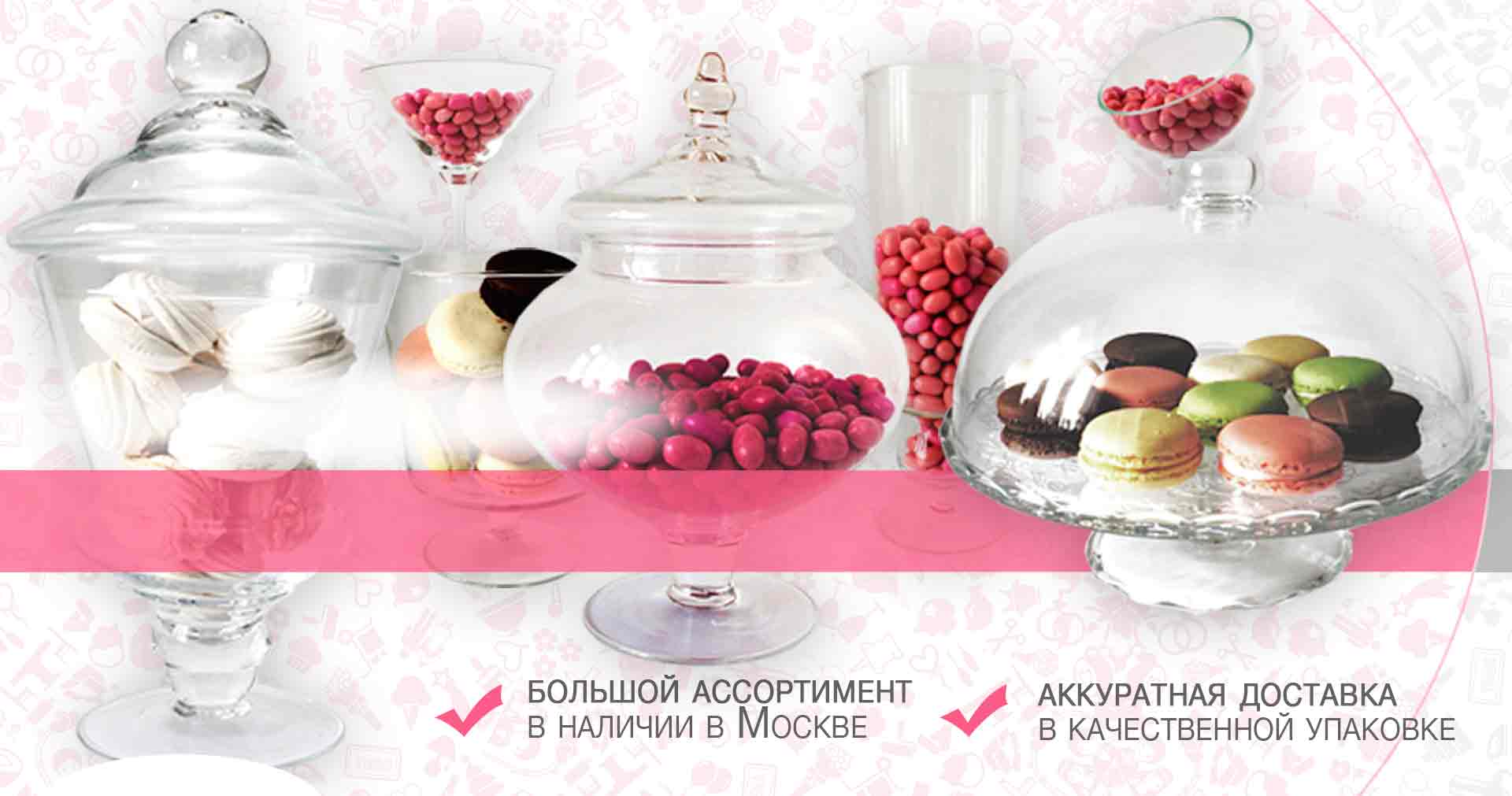 Посуда Candy bar
