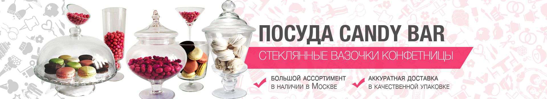 Посуда Candy bar