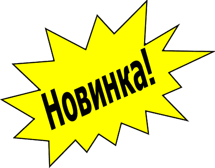 Новинки