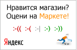 Оцените качество магазина на Яндекс.Маркете.