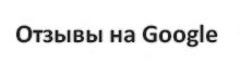 Мамин Малыш отзывы на Google