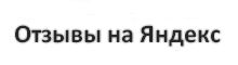 Мамин Малыш отзывы на Яндекс