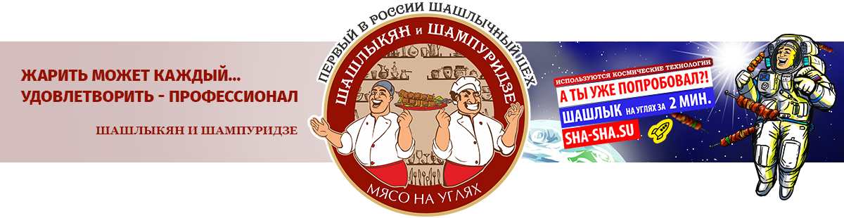 Доставка шашлыка "Шашлыкян и Шампуридзе"