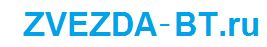 ZVEZDA-BT.ru. Перейти на главную