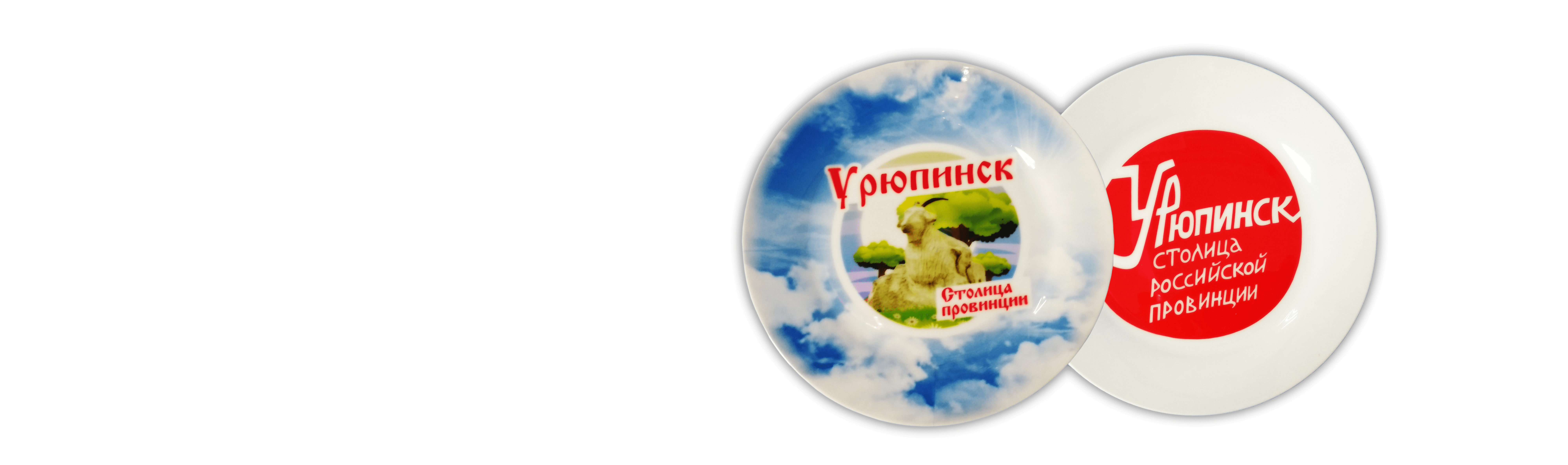 Сувениры из Урюпинска