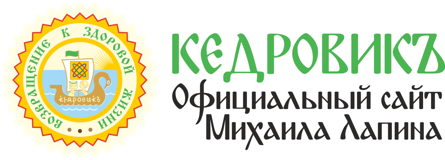 КЕДРОВИКЪ. Официальный сайт