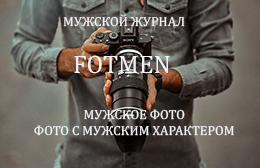 Мужской журнал FOTMEN