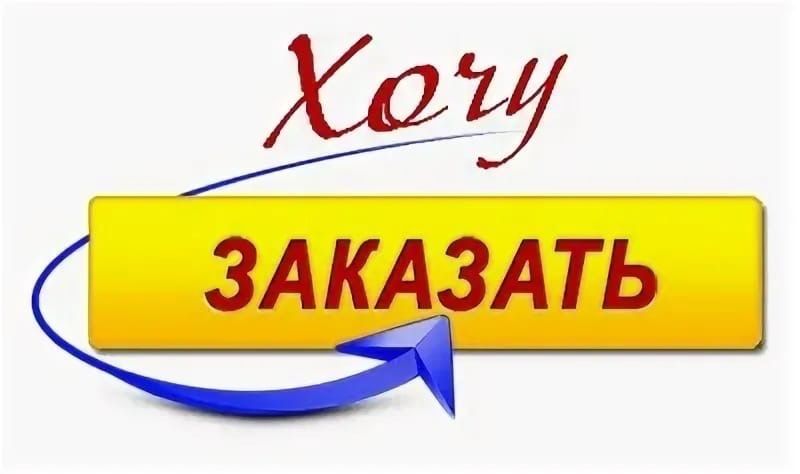 Картинка оформление заказа