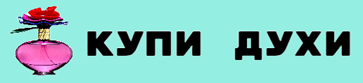 Купи духи