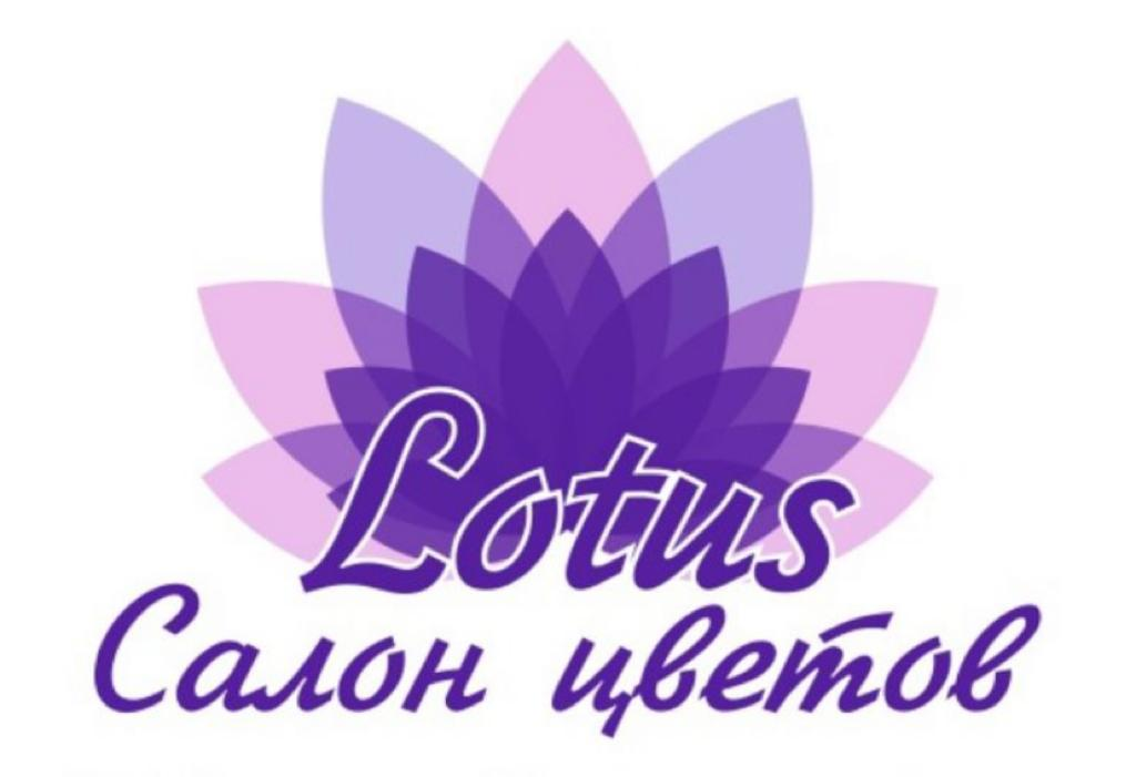 Лотос Салон цветов